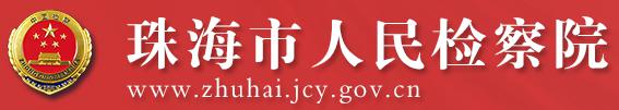 珠海市(shi)人(ren)民(mín)檢(jian)察院
