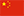 中(zhong)文(wén)